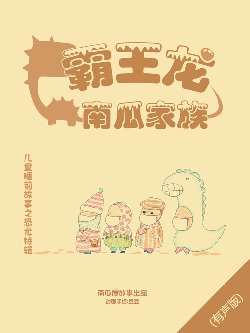 Cover image for 霸王龙南瓜家族——儿童睡前故事之恐龙特辑